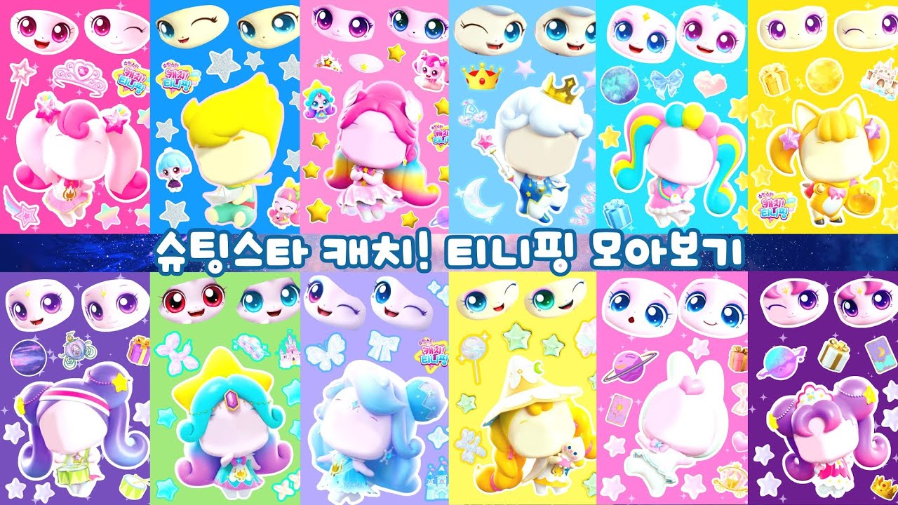 🌌슈팅스타 캐치티니핑 스티커 모아보기 | 하츄핑 빛나핑 빤짝핑 초롱핑 오로라핑 왕자핑 |Paper DIY | ASMR⭐💫💘