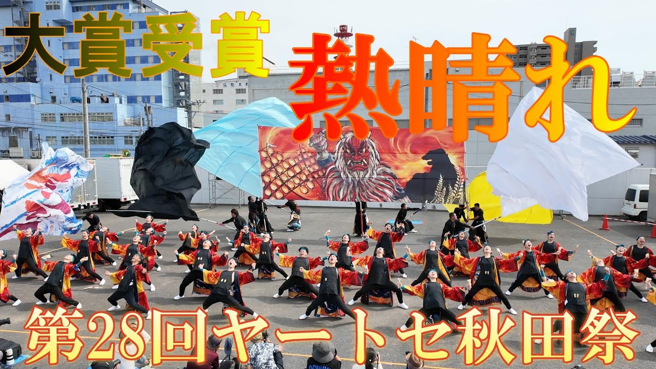 大賞受賞/新作披露【4K30P】熱晴れ「秋田 the Soul！ 」★第28回ヤートセ秋田祭/大町ステージ会場/審査演舞/2025.06.29/DJI Pocket3