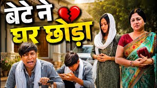 घर की याद || Monu Yadav #drama #emotional #saasbahukiladai