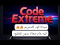 كود  مجاني لجميع القنوات الرياضية 2026