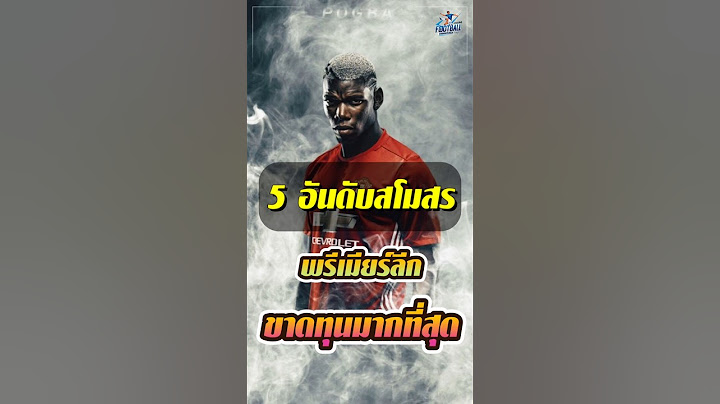 5 ทีมพรีเมียร์ลีก "ขาดทุนมากสุด"