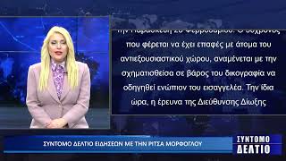 Σύντομο δελτίο ειδήσεων με την Ρίτσα Μόρφογλου 24/02/2025