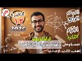 دراسة بعض دوال كثيرات الحدود الدالة التربيعية جبر الدرس الرابع الجزء الاول ترم اول 2026