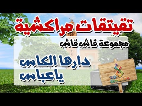 التيكي تاكا المراكشية النزاهة والنشاط مع قاش قاش دارها الكاس ياعباس