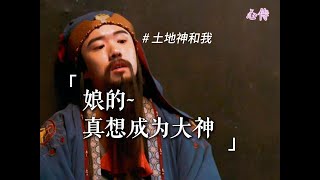 真想成为大神啊~ #土地神和我 #少爷和我 #龙傲天 #刘波 #王莉