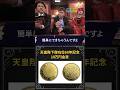 【10万円金貨】Mr.都市伝説 関暁夫の裏都市伝説 #shots #関暁夫 #都市伝説 #裏社会