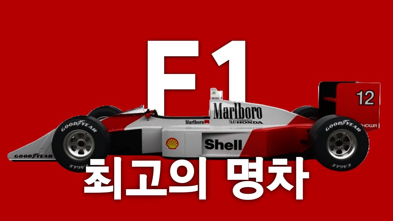 한 시대를 풍미했던 F1 최고의 레이스카들을 알아보자 .vol1