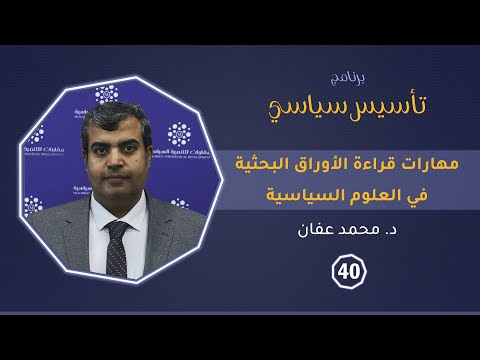 مهارات قراءة الأوراق البحثية في العلوم السياسية د محمد عفان تأسيس سياسي 
