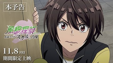 【本予告映像解禁】劇場版「風都探偵 仮面ライダースカルの肖像」11月8日（金）より期間限定上映！