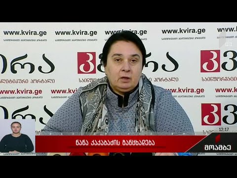 ნანა კაკაბაძის განცხადება