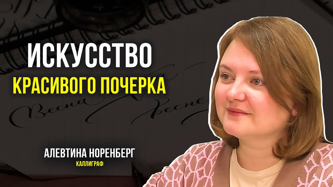 Каллиграфия, как искусство красивого письма - YouTube