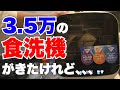 3.5万円！格安で工事不要の食洗機Jaimeの実力は？