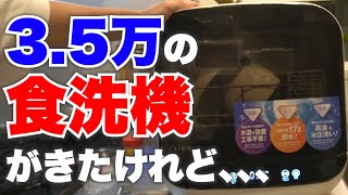 3.5万円！格安で工事不要の食洗機Jaimeの実力は？