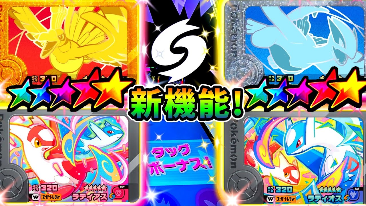 【激熱情報】ワンダー稼働日初日!ラティアス&ラティオスゲットできるのか!?ベストタッグ5弾!ポケモンフレンダ!