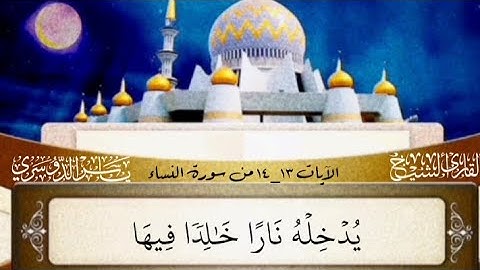 الآيات 13_14 من سورة النساء ختمة كاملة