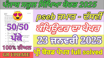 pseb 10th class computer paper pre board January 2025 | 10th class computer full solved paper #pseb