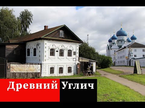 Видео: Углич. Ярославская область. Обзор города