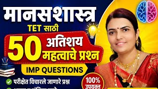 मानसशास्त्र/टीईटी सुपरफास्ट 40 प्रश्न/TET special TET IMP Questions | Paper 1 & 2 | Marathi