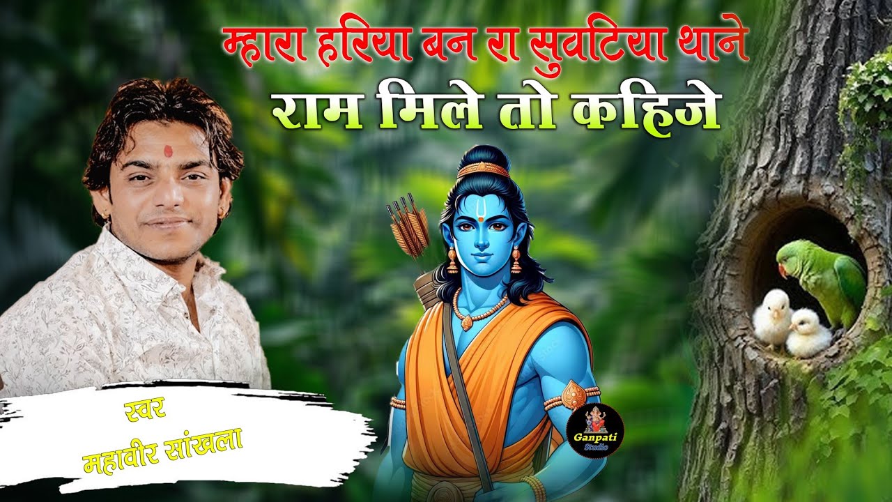 म्हारा हरिया बन रा सुवटिया थाने ' राम मिले तो कहिजे | Mahaveer Sankhla |Mhara Hariya Ban ra Suvatiya