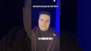 Мобілізація в Україні: чи є альтернатива