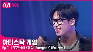 [1회/풀버전] ♬에너제틱 (Energetic) - 조곤 (Full ver.)#아티스탁게임