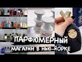 Парфюмерный Магазин в Нью Йорке || Встретились с моей зрительницей Леной 2023