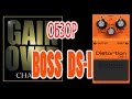 BOSS DS-1 (pedal review) - GAIN OVER Обзор BOSS DS-1
