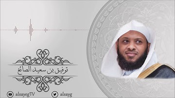 سورة الإسراء الشيخ / توفيق الصائغ