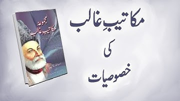 makateeb e ghalib ki khusoseyat | prpoerties of ghalib letters