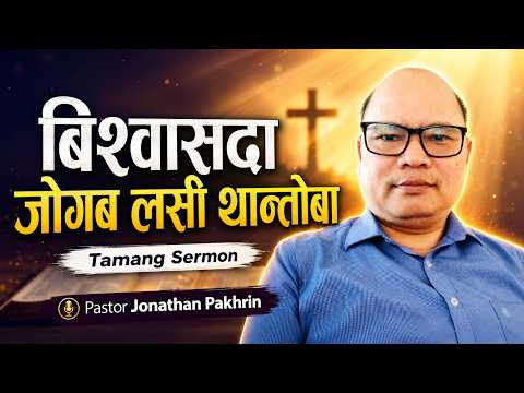 Tamang Sermon: बिश्वासदा जोगब लसी थान्तोबा || Pastor Jonathan Pakhrin