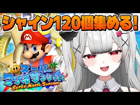 【スーパーマリオサンシャイン】完全初見でシャイン120個目指すぞ！☀ #9【苺埜よより #新人vtuber】の配信サムネイル