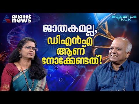 കേരളത്തിന്റെ ജിനോം ഡാറ്റാ ബാങ്കാവാൻ SciGenom | Science Talk