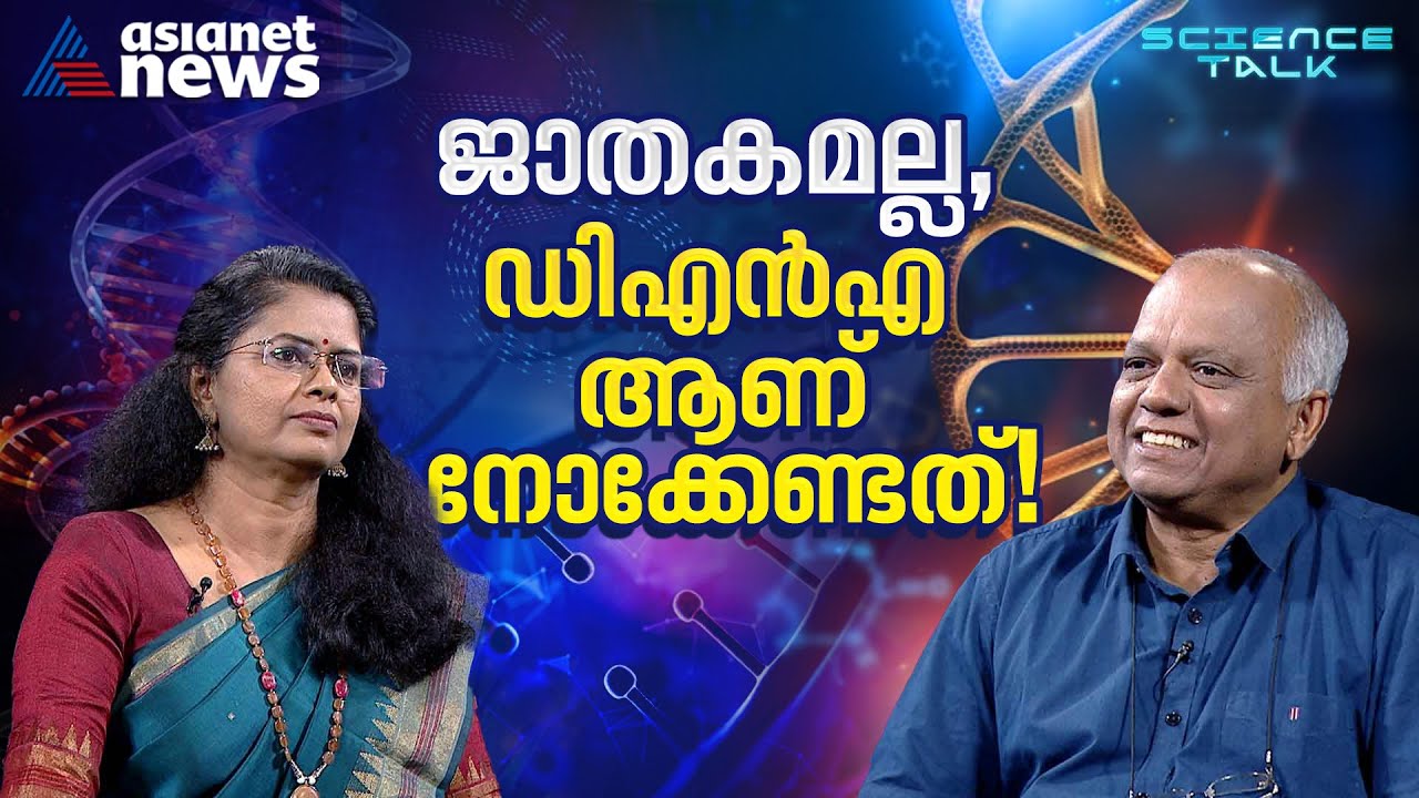 കേരളത്തിന്റെ ജിനോം ഡാറ്റാ ബാങ്കാവാൻ SciGenom | Science Talk