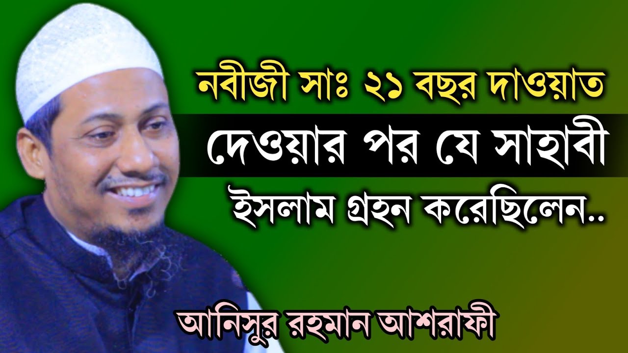 নবীজী সাঃ ২১ বছর দাওয়াত দেওয়ার পর যে সাহাবী ইসলাম গ্রহন করেছিলেন | আনিসুর রহমান আশরাফী | bangla waz