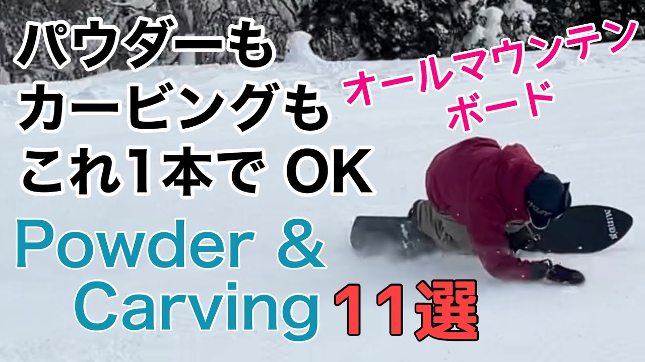 特集⑦オールマウンテン&シェイプドボード特集 11選 ライダー10名【スノーボード】【Snowboarding】