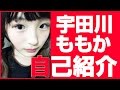 【自己紹介】宇田川ももかです、YouTubeはじめます。
