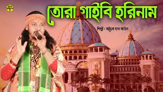 তোরা গাইবি হরি নাম | অদ্বৈত দাস বাউল | tora gaibi hori name | Adwaita Das Baul