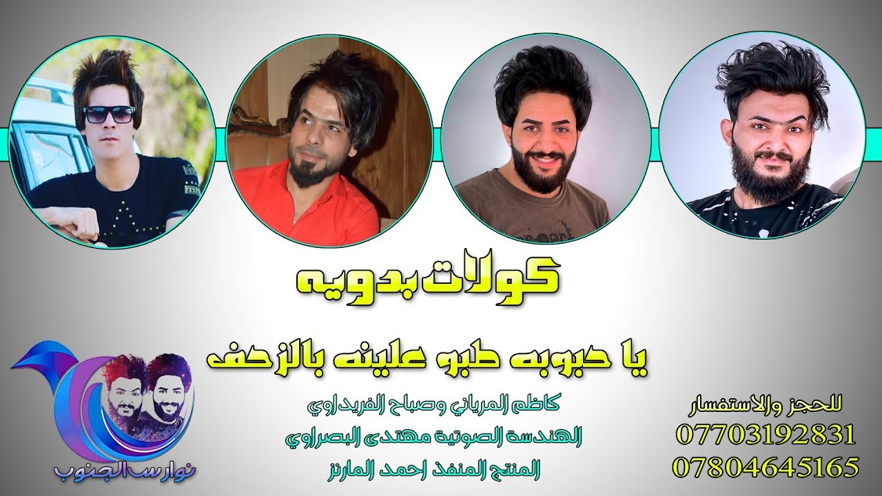 كولات بدوية - كاظم وصباح _حبوبة طبو علينة بالزحف 2018 معزوفة الهورنات سعد كورنيش