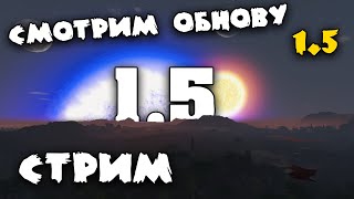 Обновление Вышло! 1.5 - Стрим - Empyrion - Galactic Survival V1.5