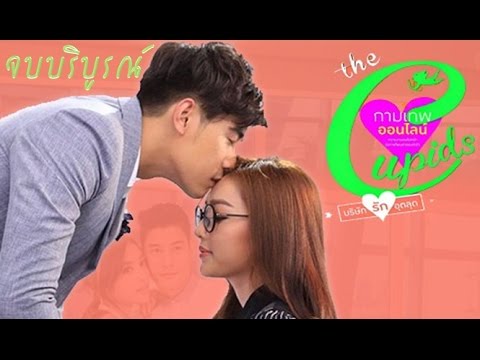 [เต็มเรื่อง] เรื่องย่อละคร กามเทพออนไลน์ The Cupids บริษัทรักอุตลุด ละครช่อง 3