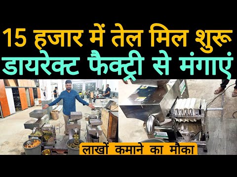 Oil mill मशीन कि फैक्ट्री फिल्टर के साथ | Oil