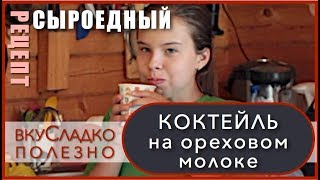 🍐🍌🍷Веганские рецепты | ЗАВТРАК с ДЕВИЧНИКА: Коктейль на ореховом молоке | #6 ВкуСладкоПолезно