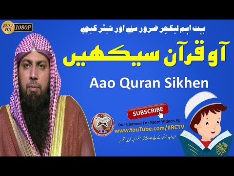 aao-quran-sikhen-||-آو-قرآن-سیکھیں-||-by-qari-suhaib-ahmed-meer-muhhammadi-2018-||-iirctv