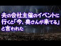 【修羅場】夫の会社主催のイベントに行くと「今、奥さんが来てる」と言われた【2ちゃんねる@修羅場・浮気・因果応報etc】