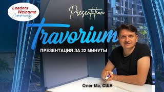 Travorium Oleg Ma New York Презентация 22 минуты ТОП Лидер Травориум, США