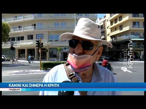 Καμίνι και σήμερα η Κρήτη