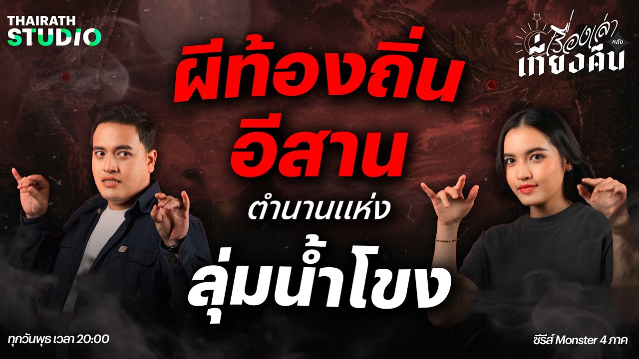 ผีท้องถิ่นอีสาน ตำนานแห่งลุ่มแม่น้ำโขง | ซีรีส์ Monster 4 ภาค | เรื่องเล่าหลังเที่ยงคืน EP.62
