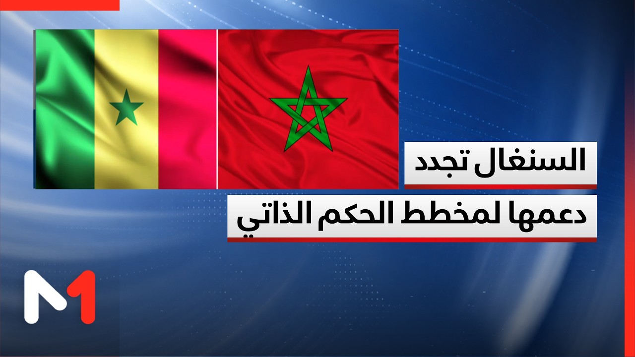 الصحراء المغربية.. السنغال تجدد دعمها لمخطط الحكم الذاتي وللوحدة الترابية للمملكة