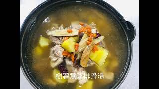 樹薯黨蔘排骨湯 