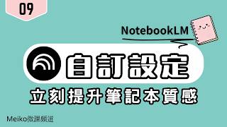 會員09 | NotebookLM 自訂設定，立刻提升筆記本質感 #notebooklm  #meiko微課頻道
